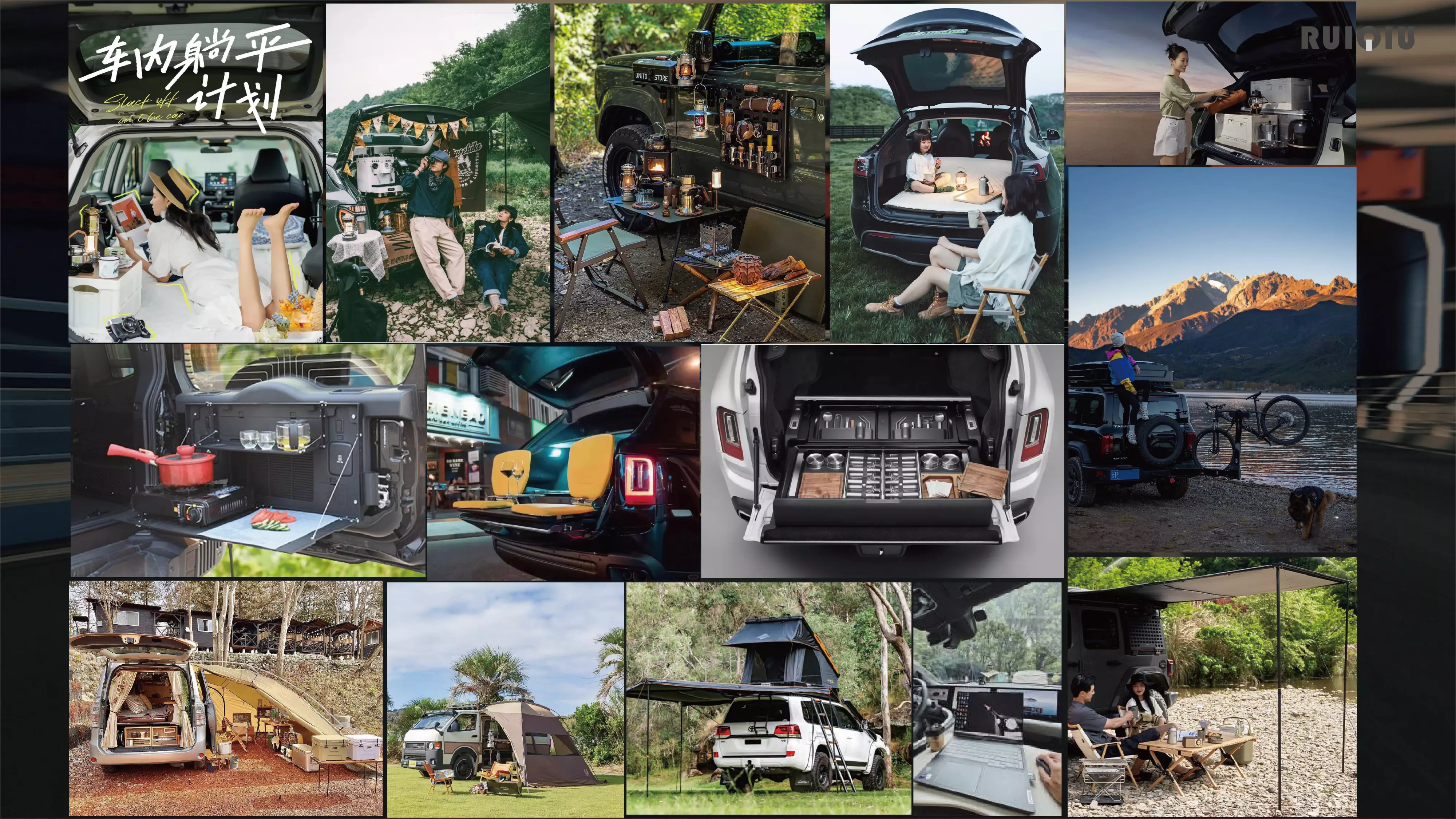 瑞秋智造 - 汽车与户外融合